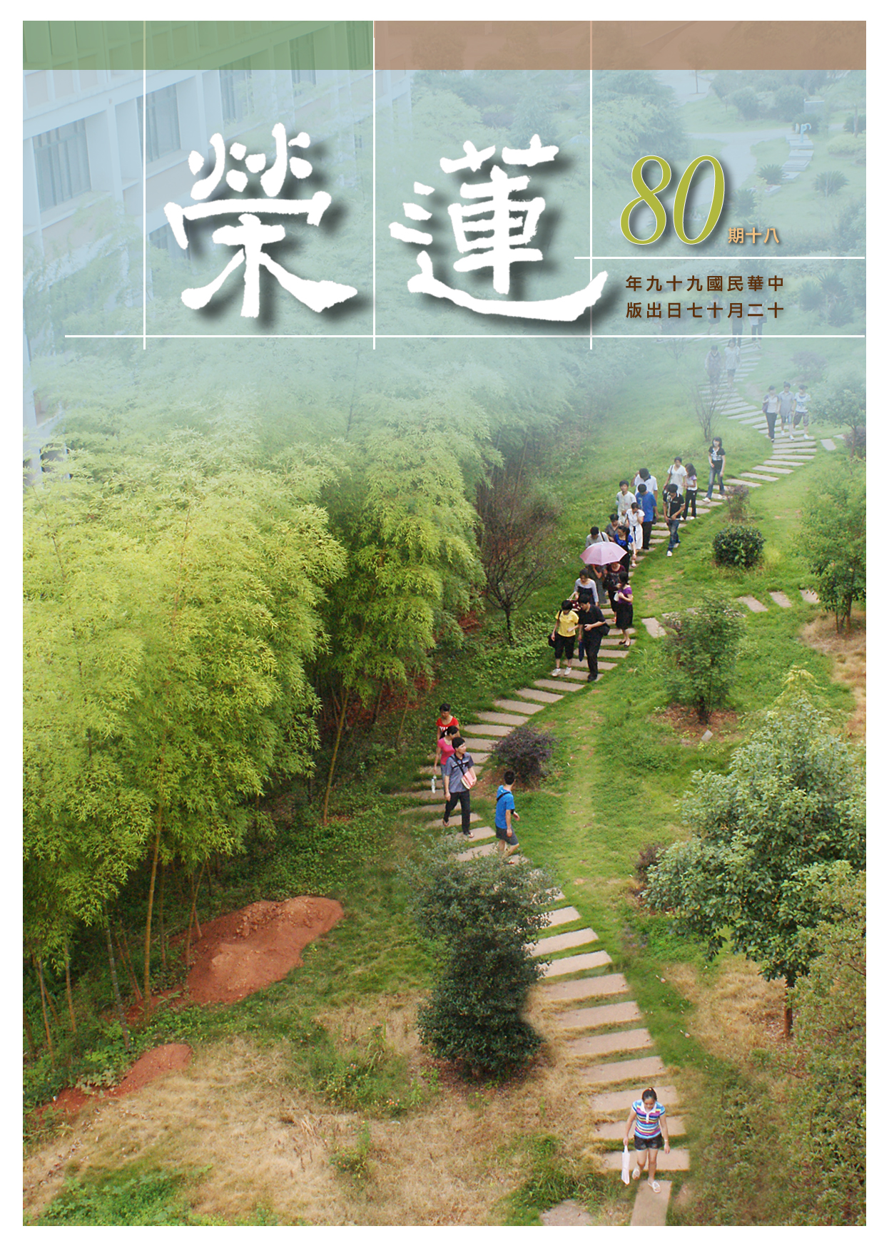 蓮榮網上學】 歷年會刊-第80期